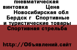 пневматическая  винтовка gamma › Цена ­ 12 500 - Новосибирская обл., Бердск г. Спортивные и туристические товары » Спортивная стрельба   